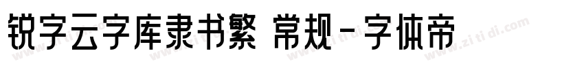 锐字云字库隶书繁 常规字体转换